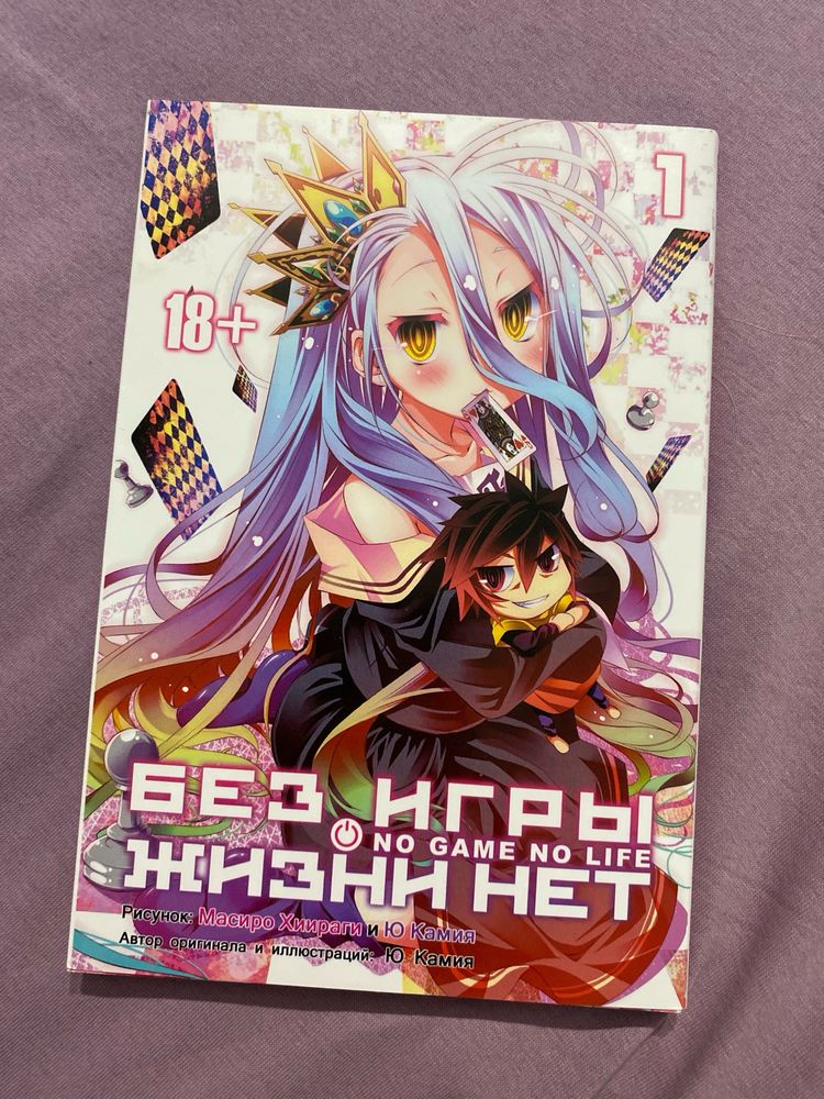 манга нет игры нет жизни