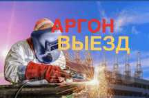Аргонная ,электро сварка, сварочные работы выезд, сварщик недорого