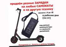 на электро-байки самокаты ЗАРЯДКИ аккумулятора зарядное устройство от
