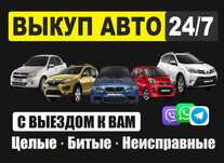 Выкуп авто 24/7 в любом состояние