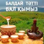 ТАза Кымызы, Кумыз, Кумыс-производится в деревне Саржал в городе Семей