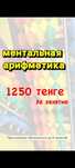 Ментальная Арифметика от 1250 тенге