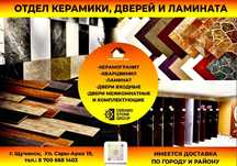 Керамическая плитка