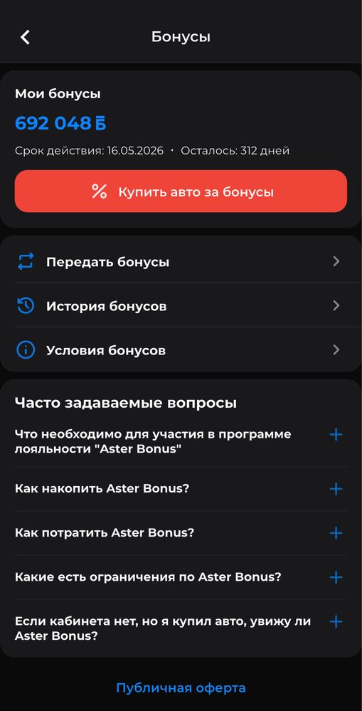 Бонусы Aster автосалон