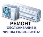Ремонт чистка заправка обслуживание сплит систем и кондиционеров