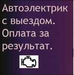 Автоэлектрик с выездом, 24/7 работаем на результат.запуск, прикурка