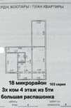 3х комнатная квартира 4 этаж 103 серии 18 Микрорайон