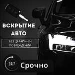 Вскрывать  автомобилья дверь любой сложности