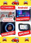 Штатные Автомагнитолы Автосигнализации Пушстарт Пульты. Продажа Акции