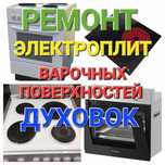 Ремонт электроплит, варочных поверхностей, духовых шкафов, духовок