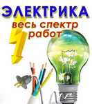 Услуги Электрика