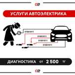 Автоэлектрик Риддер | от 2 500 тг