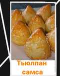 Қолдың қамыры жайма Выпечки самса тушпара баурсак пирожки пироженое