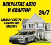Открыть машину вскрытие авто медвижатник вскрытие замков круглосуточно