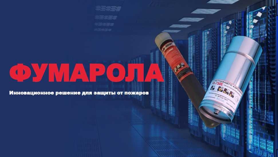 Пожаротушение для электрощитовых