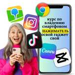 курс обучения по смартфону (телефону) компьютерная грамотность в Астан