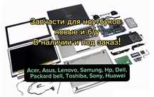 Запчасти для ноутбуков ! (экран ,жесткий диск,корпус,озу,мат плата )