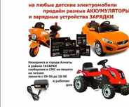 для детской машинки и на мотоцикл - аккумулятор АКБ и зарядка