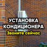Установка МОНТАЖ кондиционера, заправка фреона