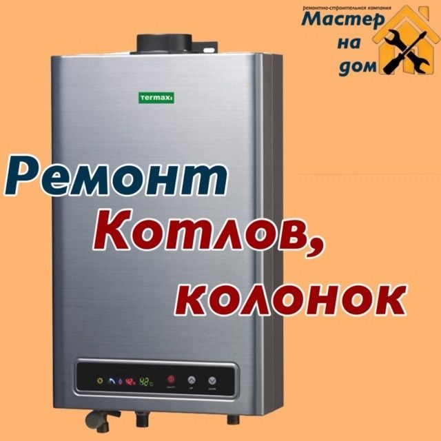 Ремонт Установка Газовых Котлов И газовых Колонок В Алматы