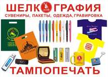 Шелкография тампопечать Печати и штампы