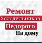 Ремонт холодильников заправка фреон выезд