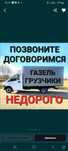 Газель грузчики доставка перевозка грузов вывоза мусора переезды