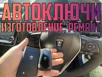 Смарт ключ, чип ключ, ключ зажигания, авто ключ