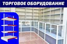 Торговое оборудование для магазина, стеллаж, прилавок витрина shto