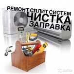 Ремонт сплит систем, чистка, заправка фреоном
