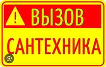 Услуги сантехника В Городе Усть Каменогорск