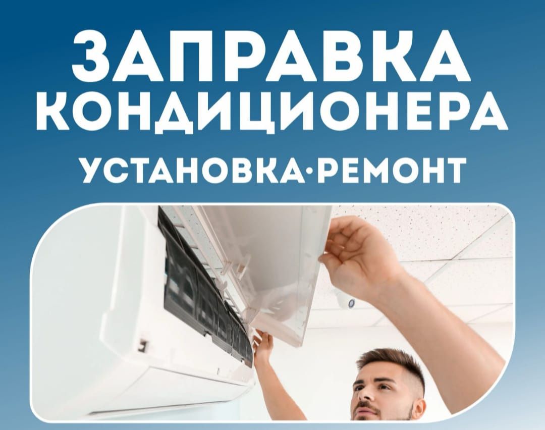 Установка кондиционеров