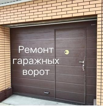 Ремонт автоматических ворот. Ремонт гаражных секционных ворот. Техобсл