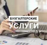 Бухгалтер Астана, бухгалтерские услуги, бухгалтерская отчетность