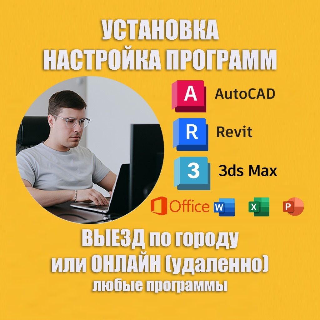 Установка программ AutoCAD Настройка Автокад Revit Ревит 3dsMax