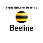 Гигабайты по 80 тг.