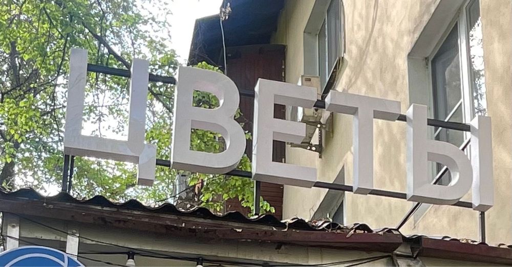 Всё для цветочной. Гүл дүкеніне арналған заттар