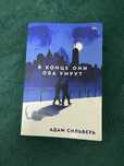 в конце они оба умрут книга