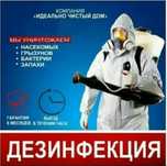 СЭС/Дезинфекция/Дезинсекция/Обработка  от насекомых.