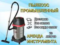 Аренда, пылесос,сварка, компрессор