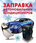 Заправка автокондиционера