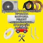 Кондиционер с установкой