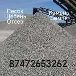 Щебень фракционный, песок всех видов, отсев, земля