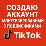 Продаю аккаунт монетизированый с подписчиками Тик Ток