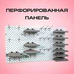 Панель перфорированная, настенная, для магазина и склада aspp