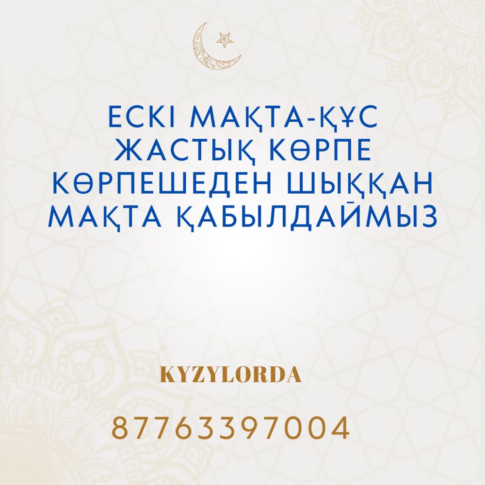 Ескі мақта қабылдаймыз