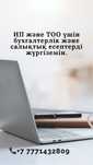Бухгалтерские услуги: открытие, закрытие ИП/ТОО, налоги, отчеты
