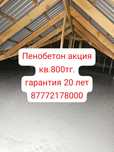 100% Утепление,Акция 2000тг.кв.всё включено,+тепловизор,Рассрочка