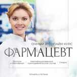 Курсы фармацевтов.Курсы помощника фармацевта