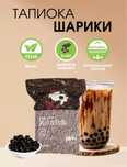 Тапиока для приготовления Bubble tea